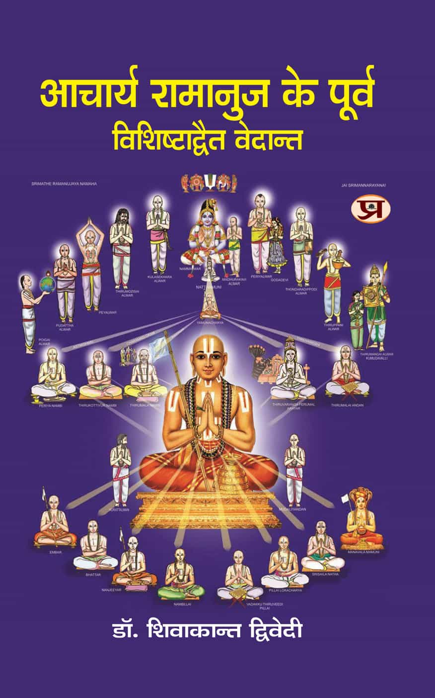 Acharya Ramanuj Ke Poorva Vishishtadwait Vedant