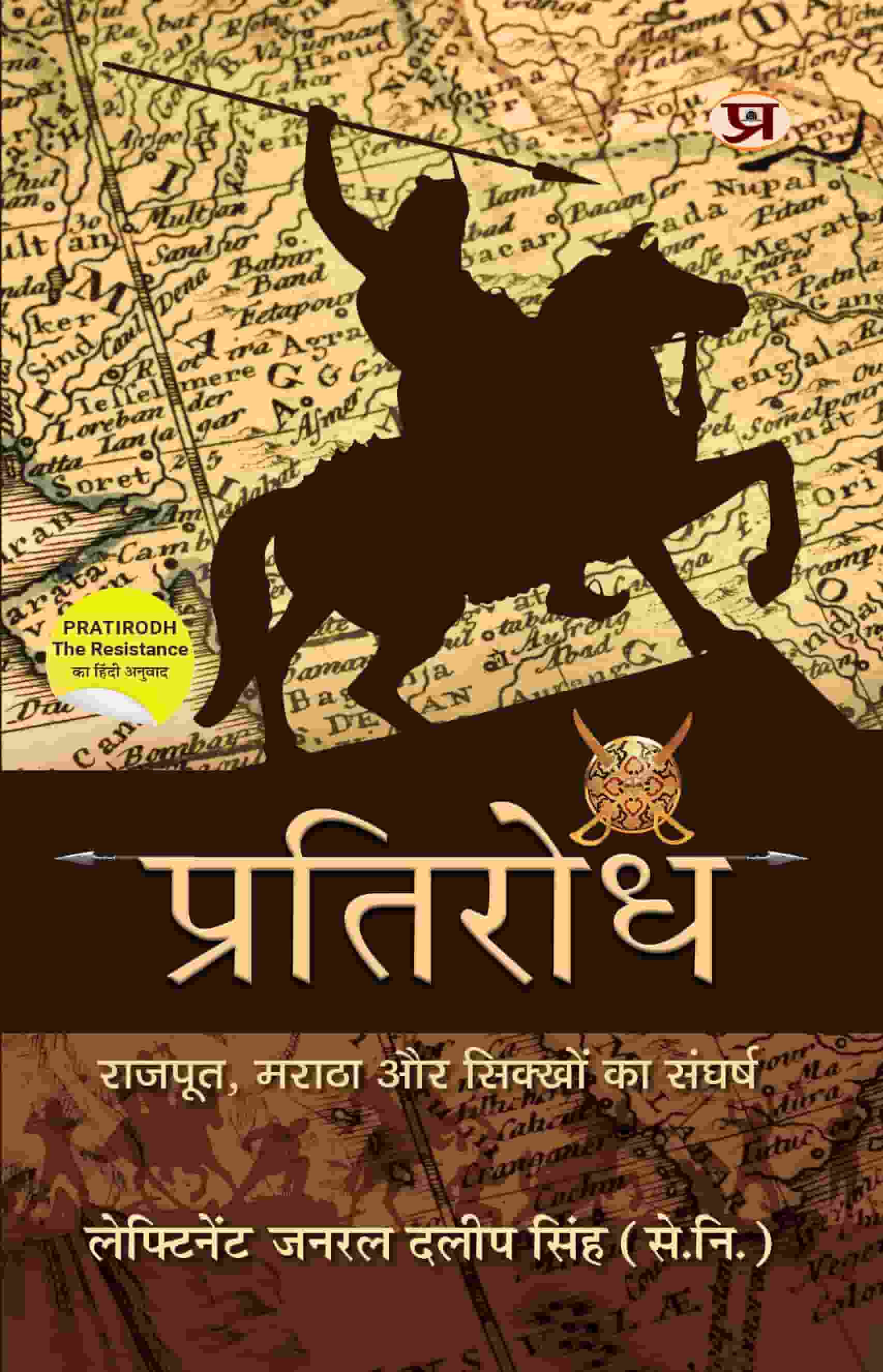Pratirodh: Rajput, Maratha va Sikhs ka Sangharsh