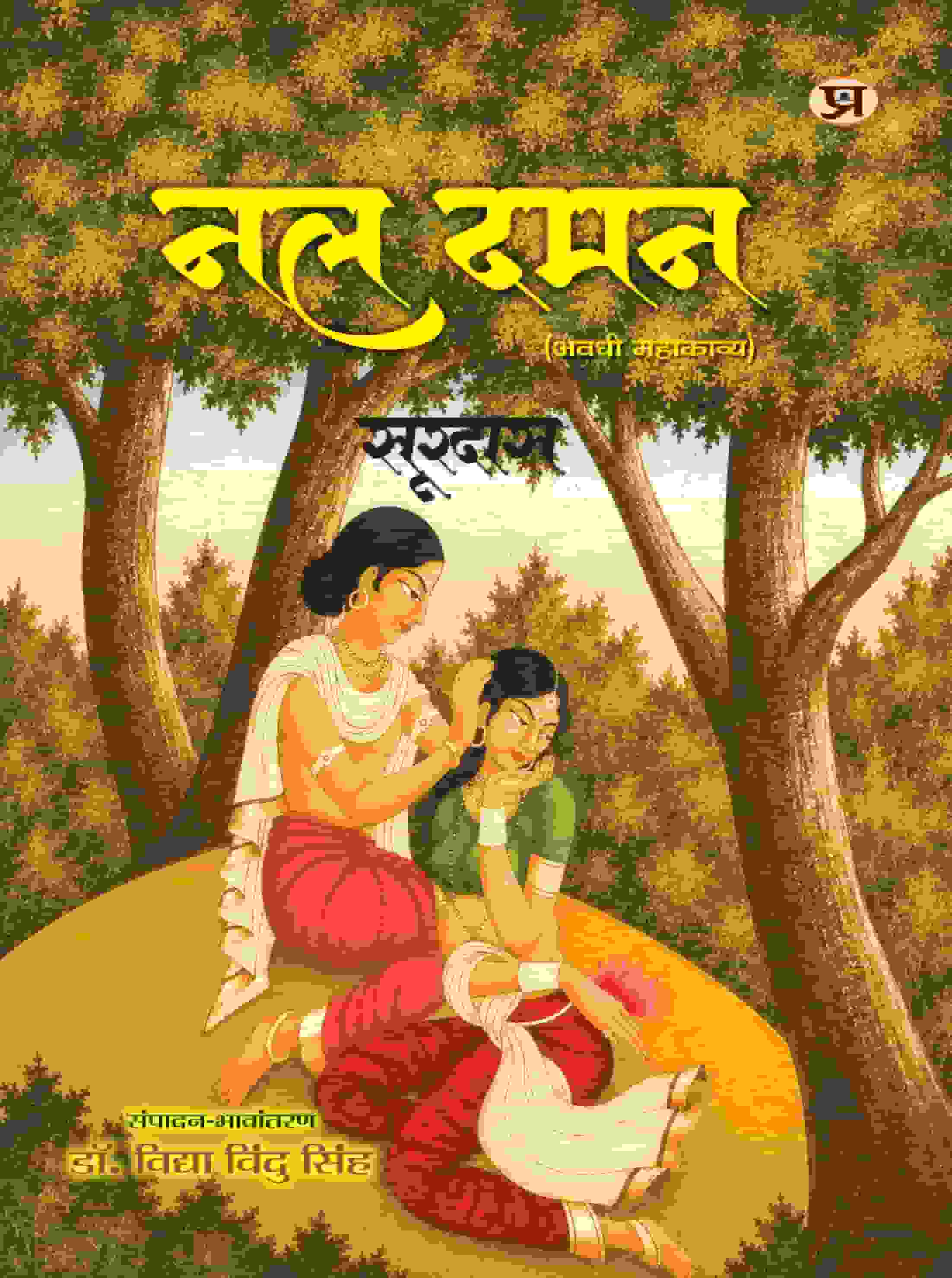 Nal Daman Soordas