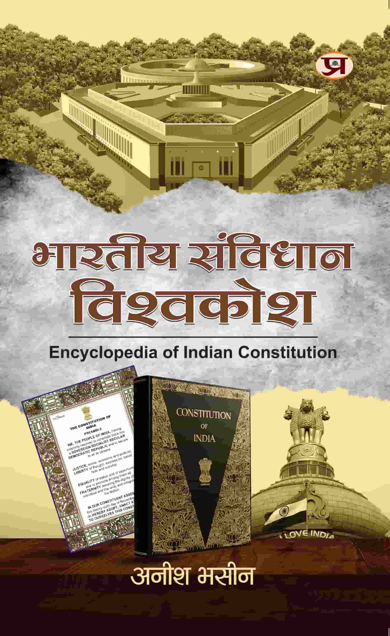 Bhartiya Samvidhan Vishvakosh (Encyclopedia of Indian Constitution)
