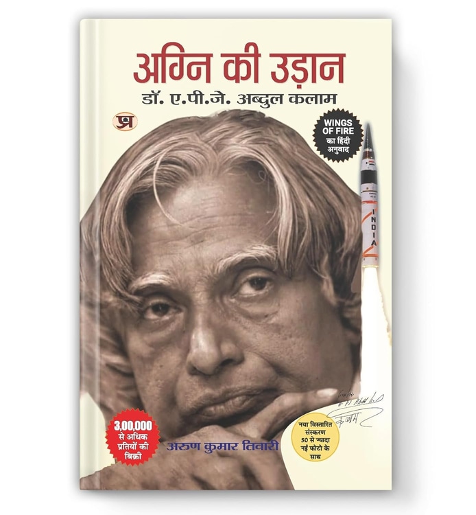 Wings of Fire: Agni Ki Udaan | The Inspiring Journey of Dr. APJ Abdul Kalam | An Autobiography | Book in Hindi