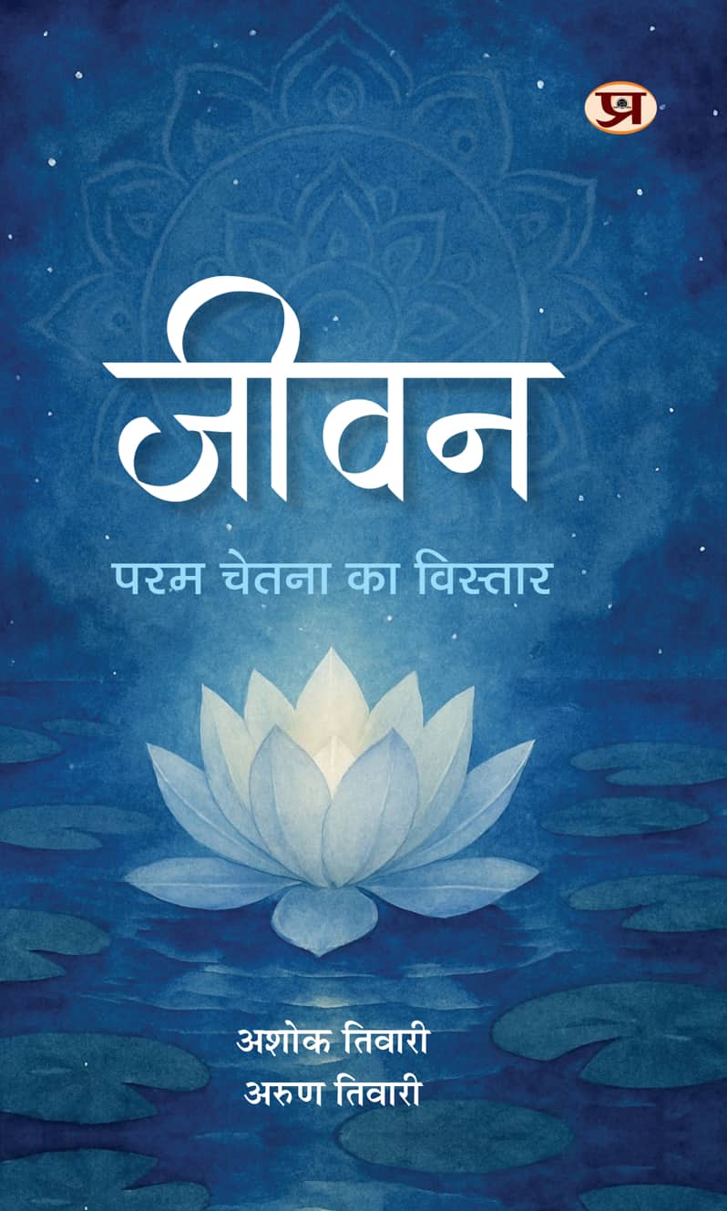 Jeevan : Param Chetna Ka Vistar
