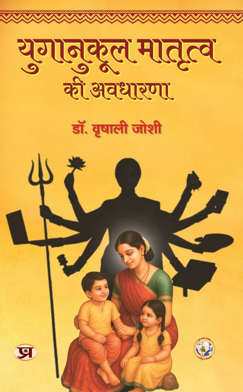 Yuganukul Matritva Ki Avadharna