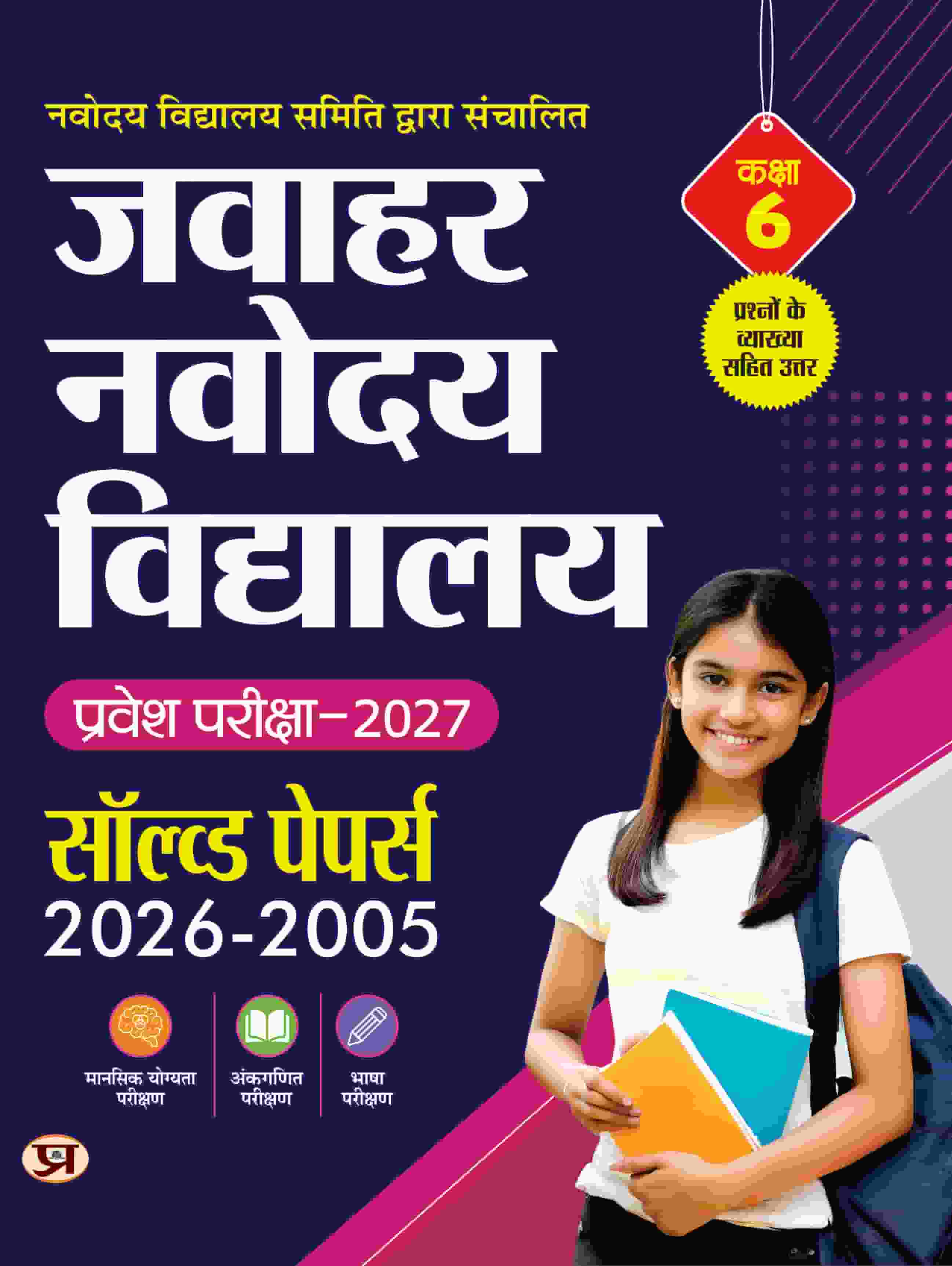 JNV Class 6 Exam 2027 Jawahar Navodaya Vidyalaya Entrance Exam Solved Papers 2026-2005 Questions Detailed Answers Hindi Edition