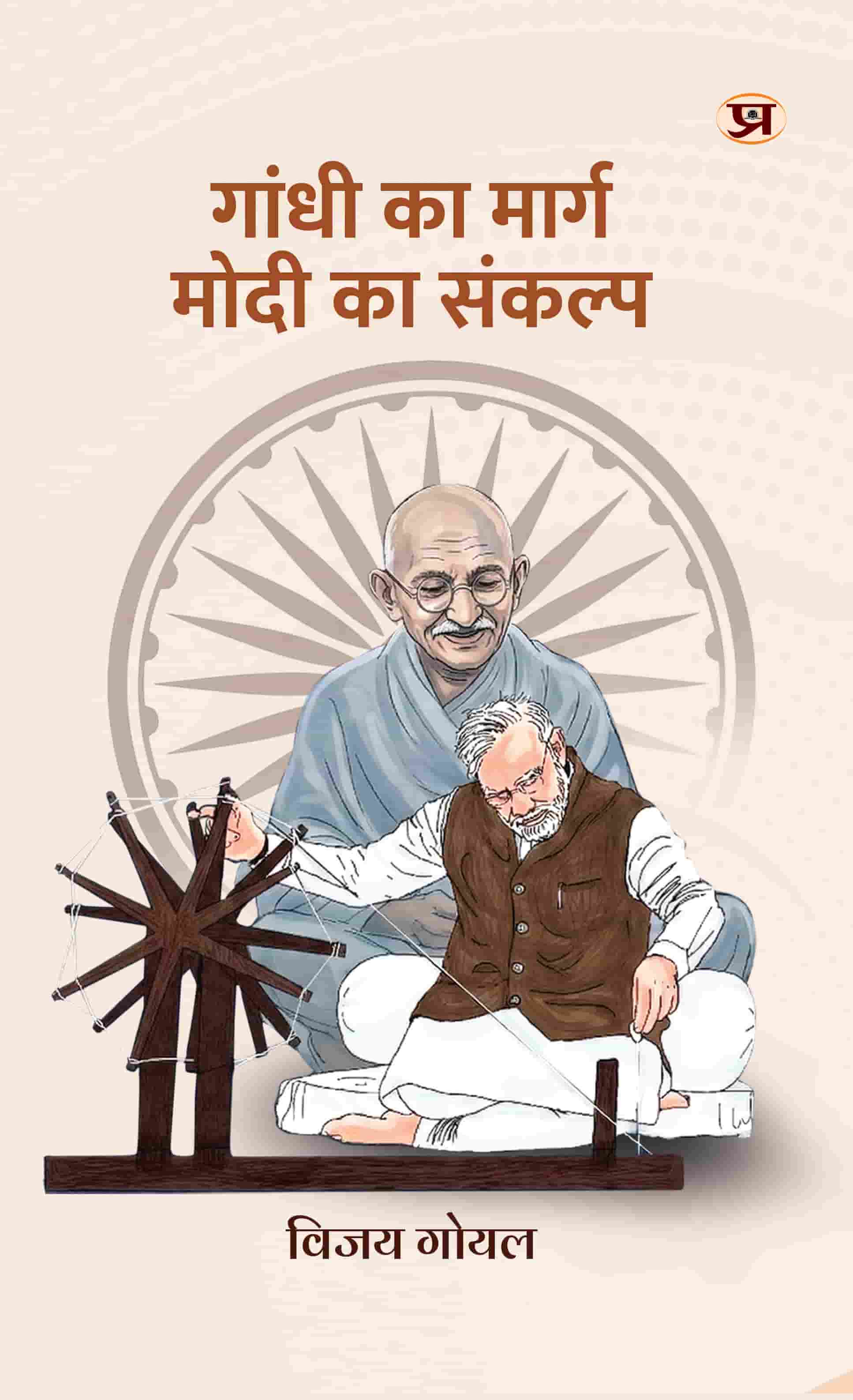 Gandhi Ka Marg, Modi Ka Sankalp
