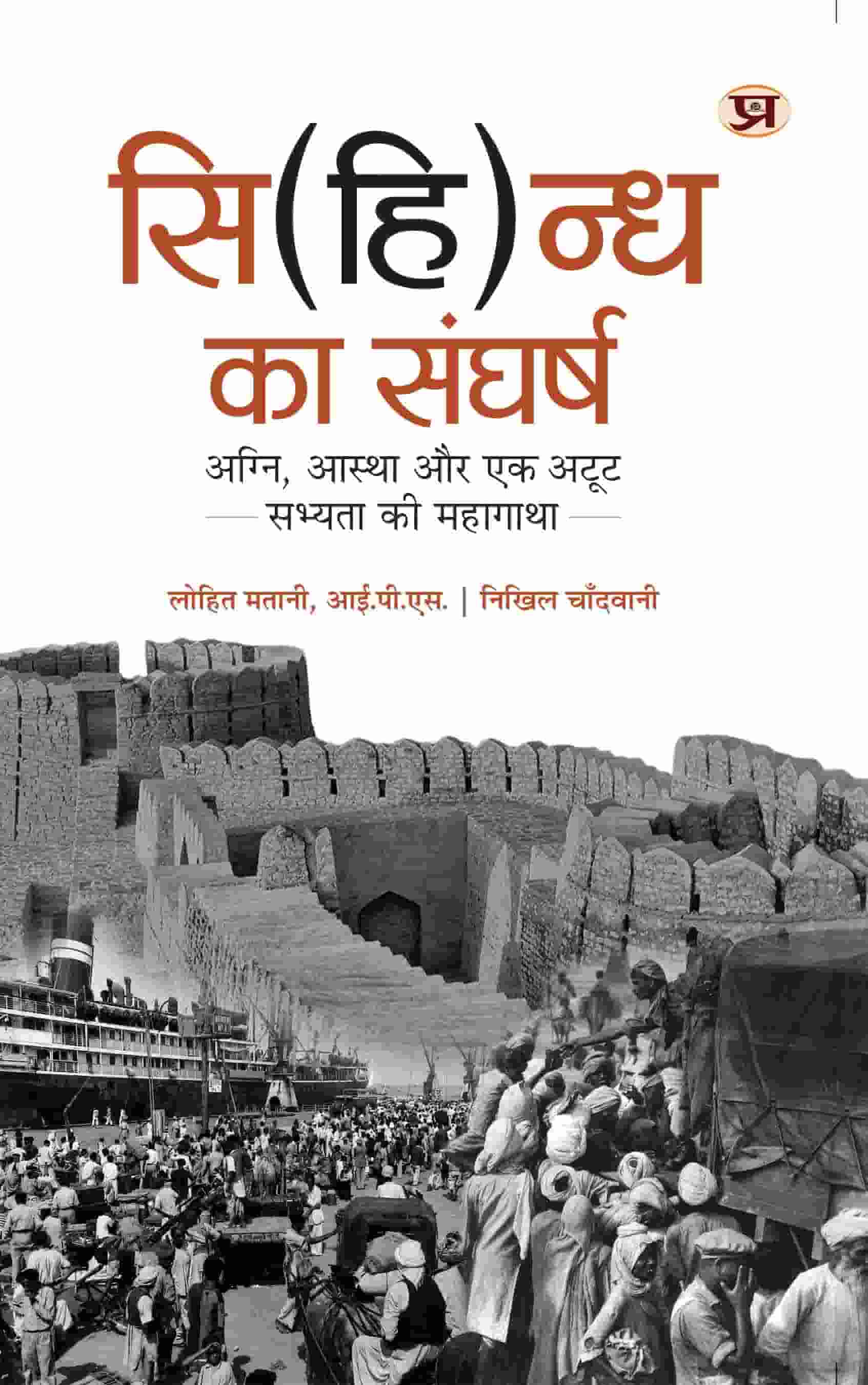 S(H)indh Ka Sangharsh