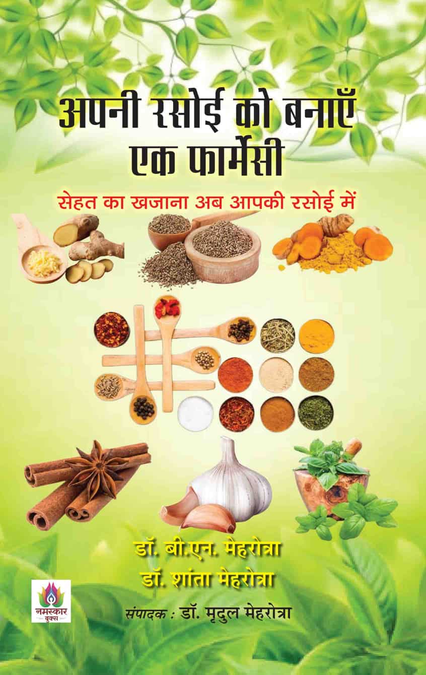 Apni Rasoi Ko Banayen Ek Pharmacy
