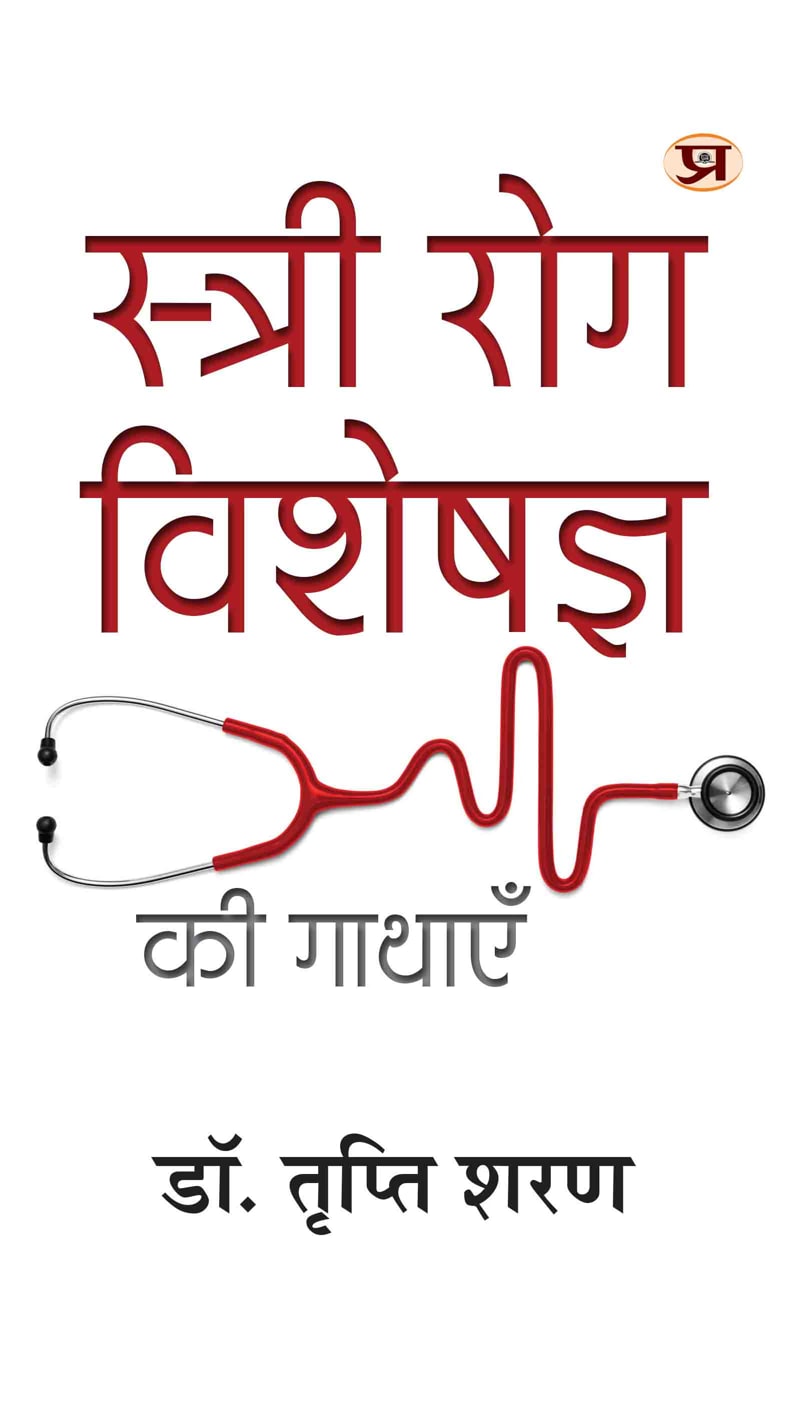 Stree Rog Visheshagya Ki Gathayen (Hindi Translation of Chronicles of A Gynaecologist)