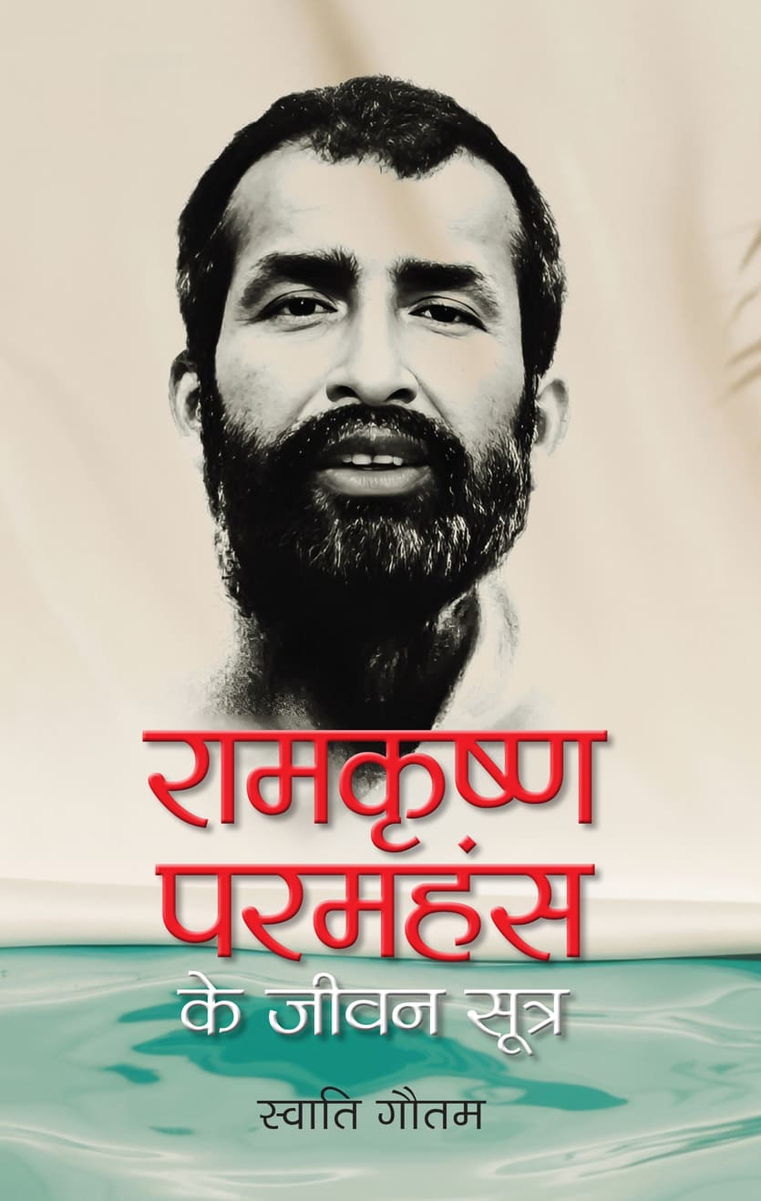 Ramakrishna Paramahansa Ke Jeevan Sootra