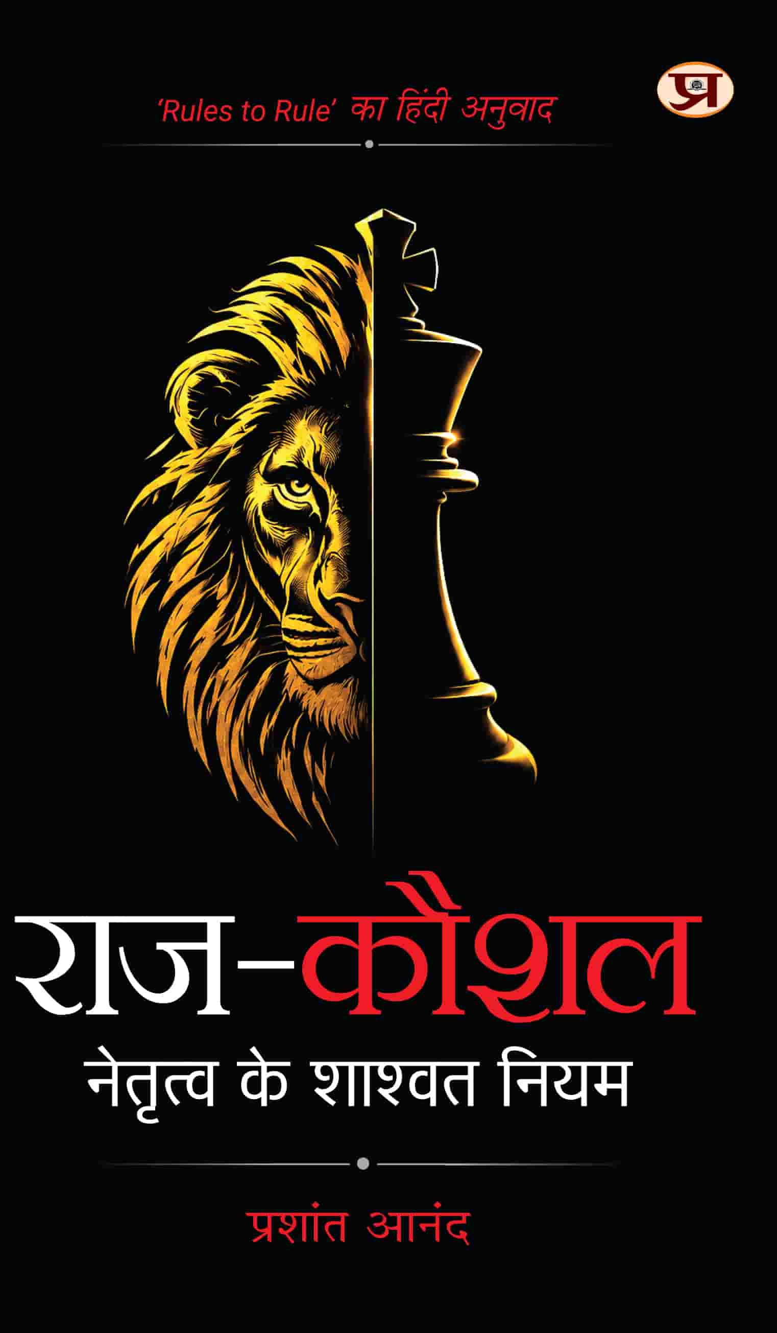 Raj-Kaushal : Netritva Ke Shashwat Niyam