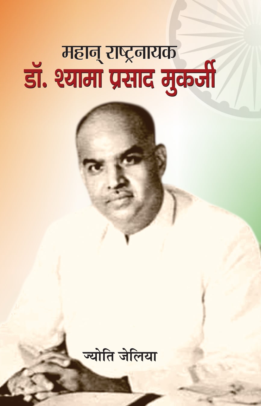 Mahan Rashtranayak Dr. Syama Prasad Mookerjee