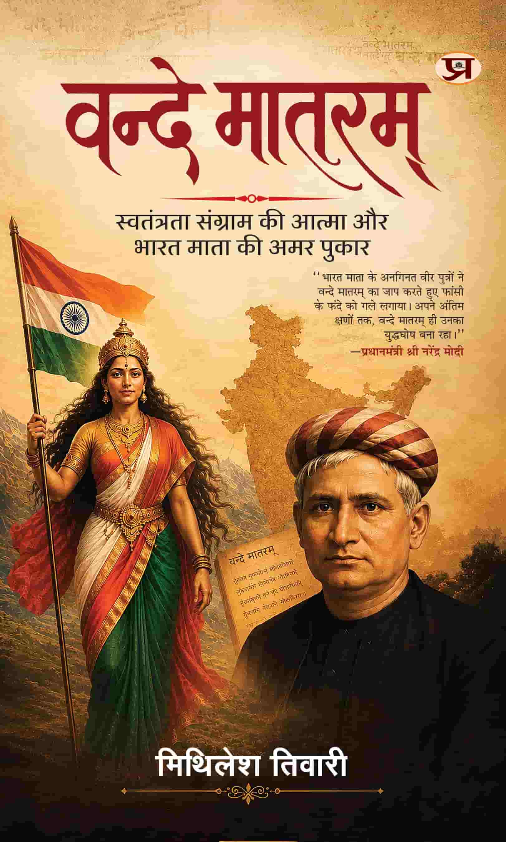 Vande Matram