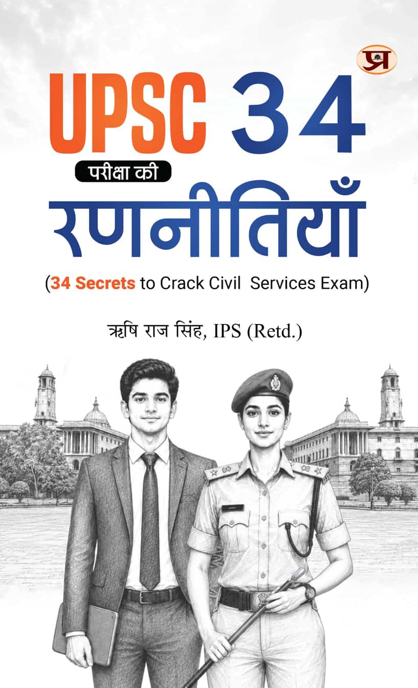 UPSC Pareeksha Ki 34 Ranneetiyan