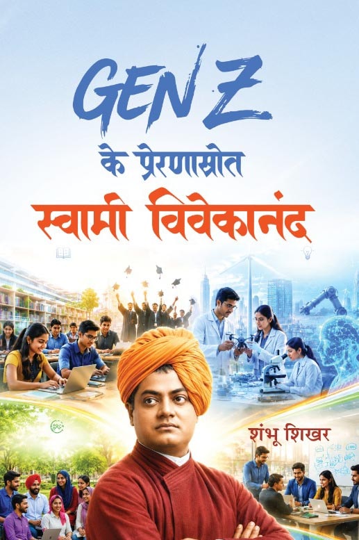 GEN Z Ke Prernasrot Swami Vivekananda