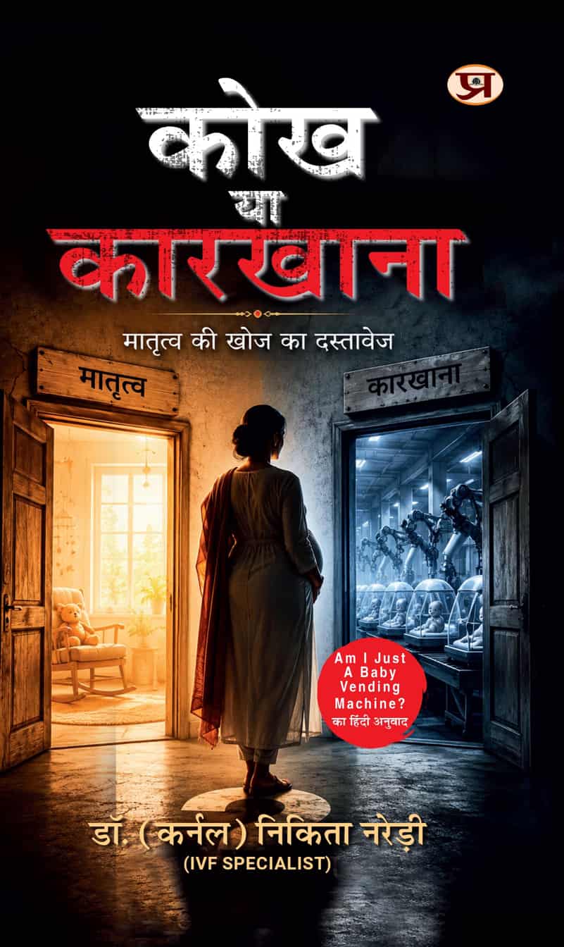 Kokh Ya Karkhana | Am I Just A Baby Vending Machine? Book In Hindi
