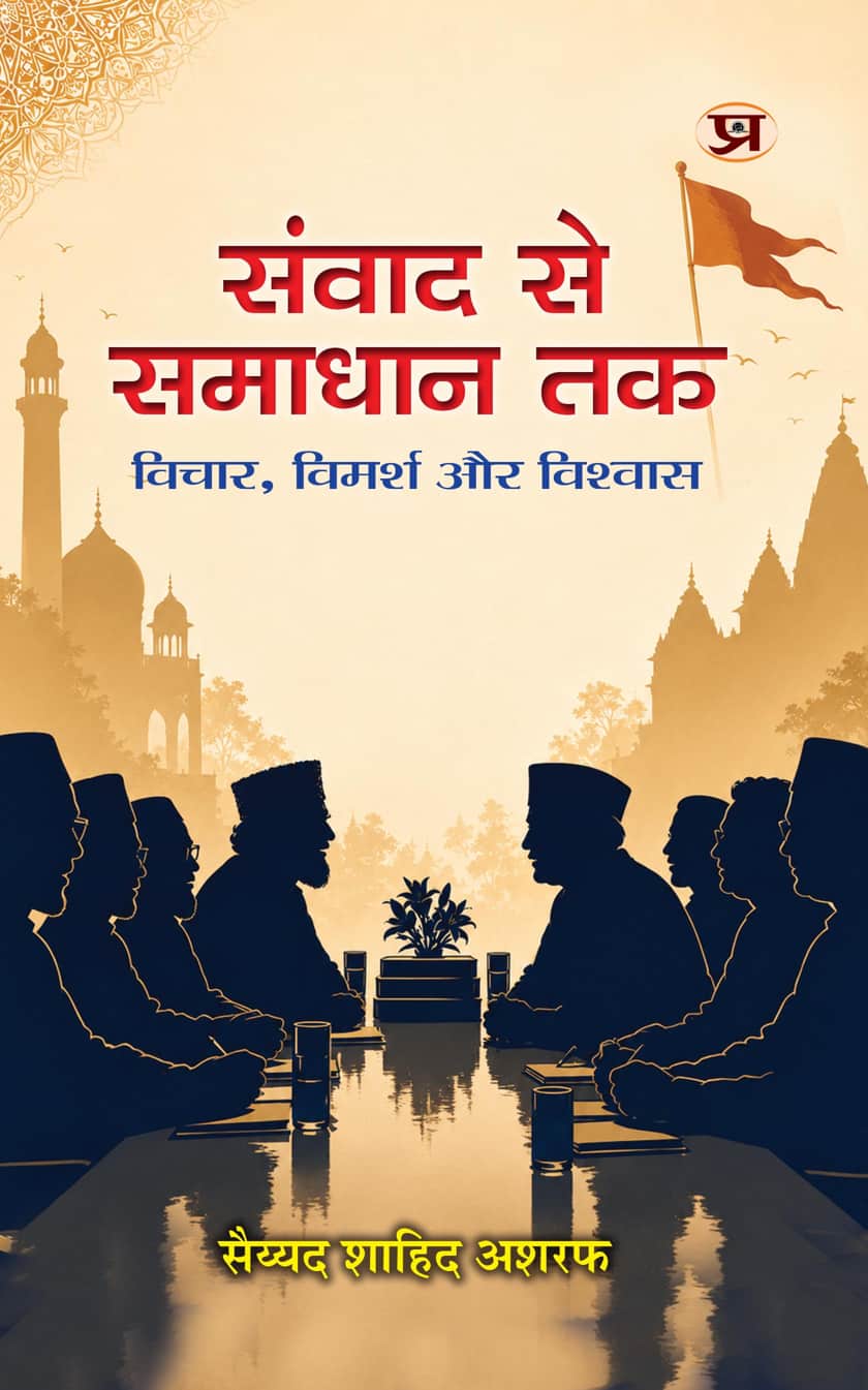 Samvad Se Samadhan Tak : Vichar, Vimarsh aur Vishwas