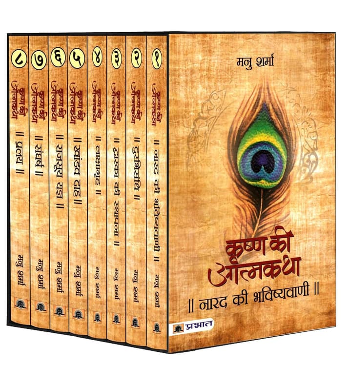 Krishna Ki Atmakatha - Set of 8 Books — Paperback