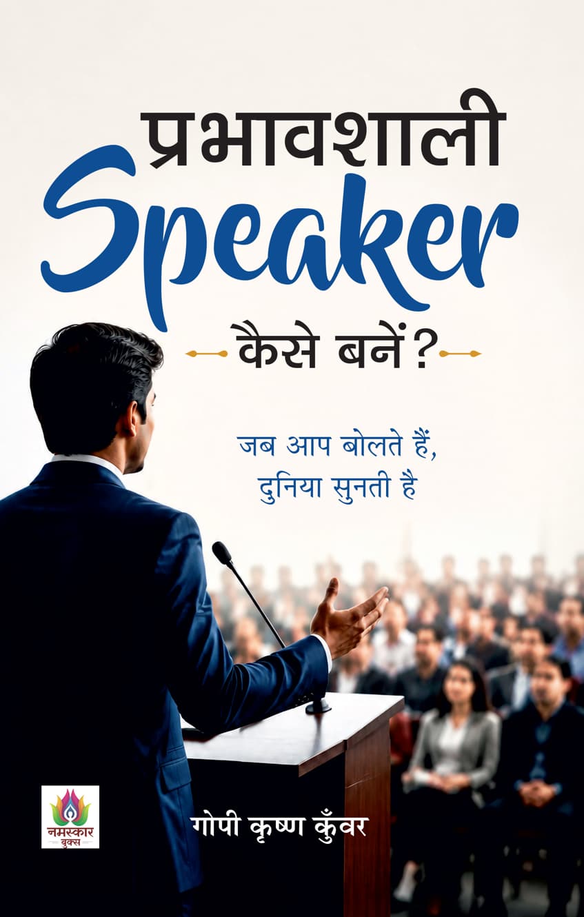 Prabhavshali Speaker Kaise Banen?