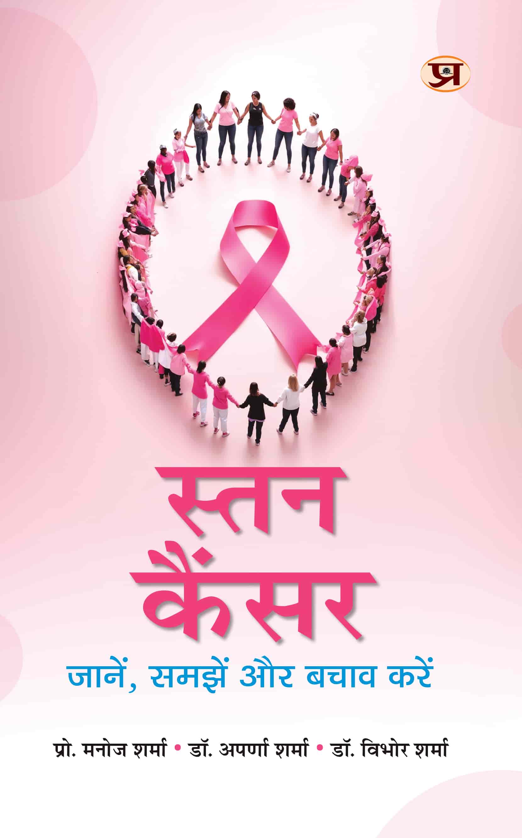 Stan Cancer : Janen, Samjhen aur Bachav Karen