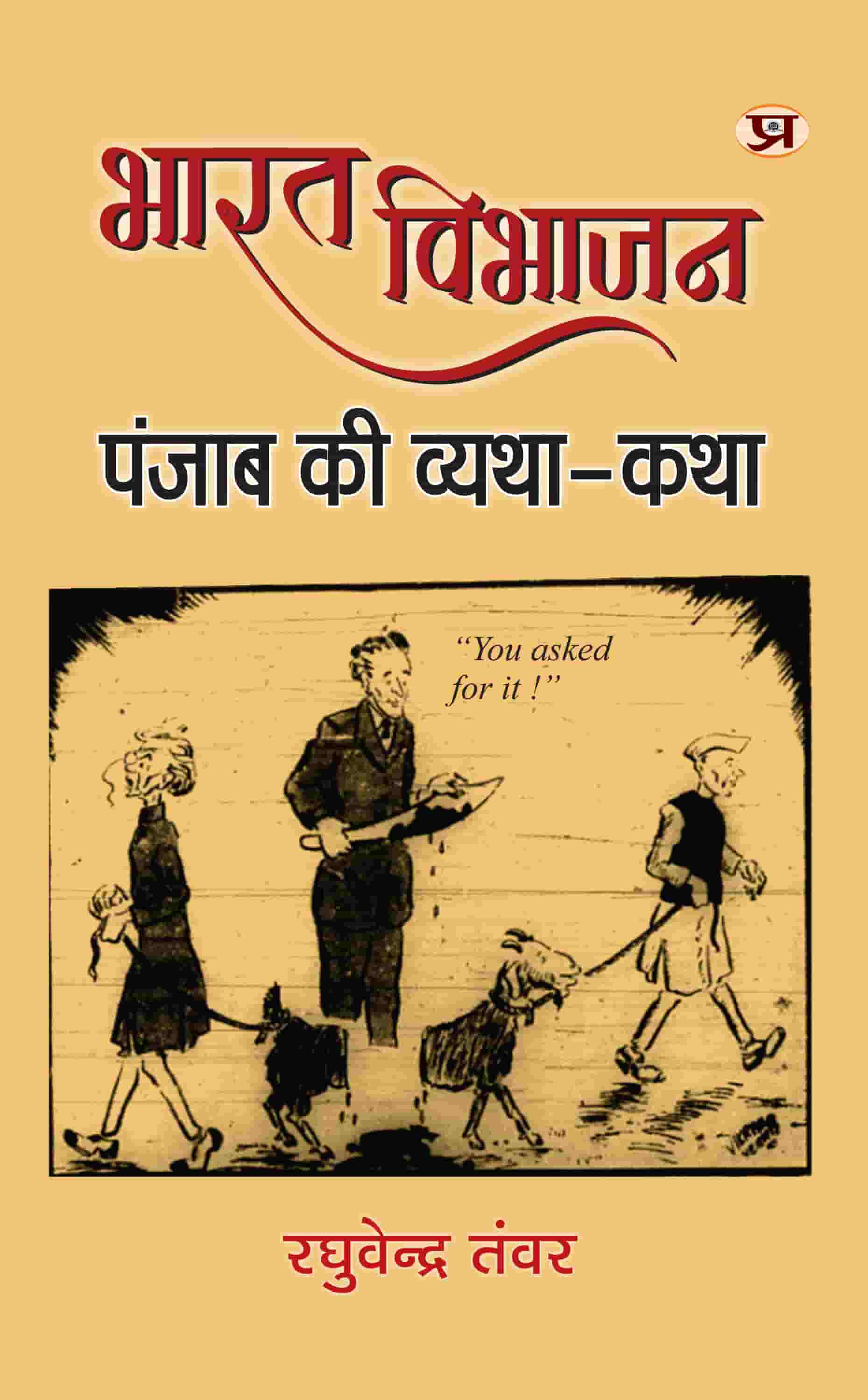 Bharat Vibhajan: Punjab Ki Vyatha-Katha (Hindi Translation of Reporting The Partition of Punjab, 1947)