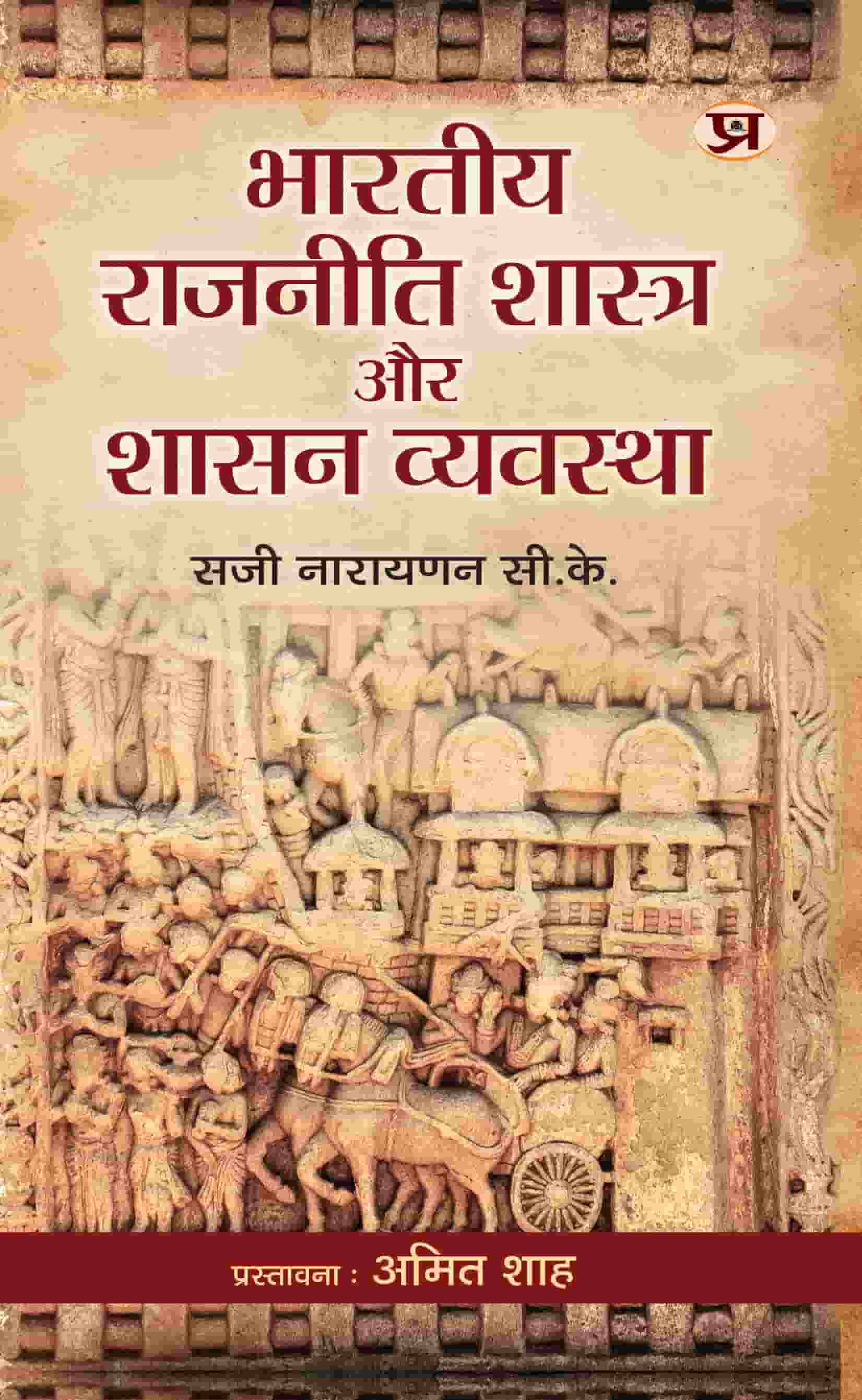 Bharatiya Rajneeti Shastra Aur Shasan Vyavastha