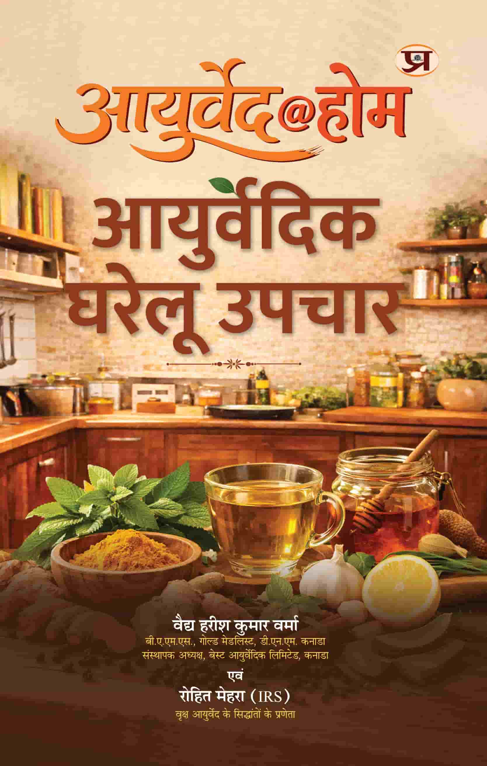 Ayurveda@Home: Ayurvedic Gharelu Upchar