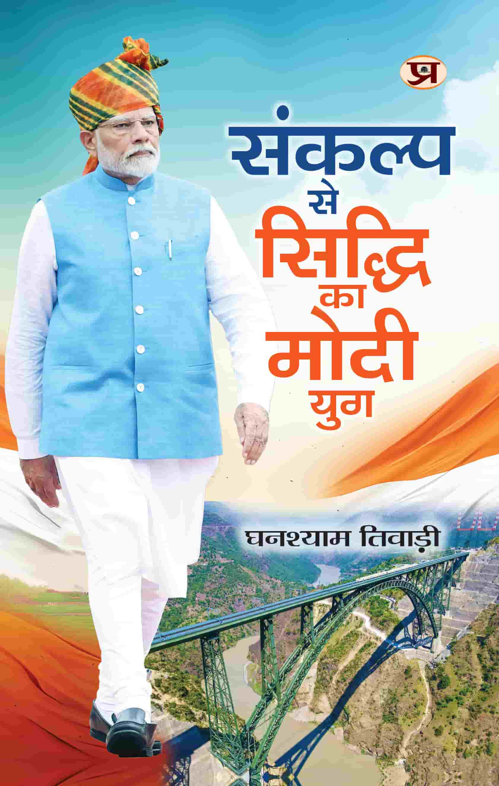 Sankalp Se Siddhi Ka Modi Yug