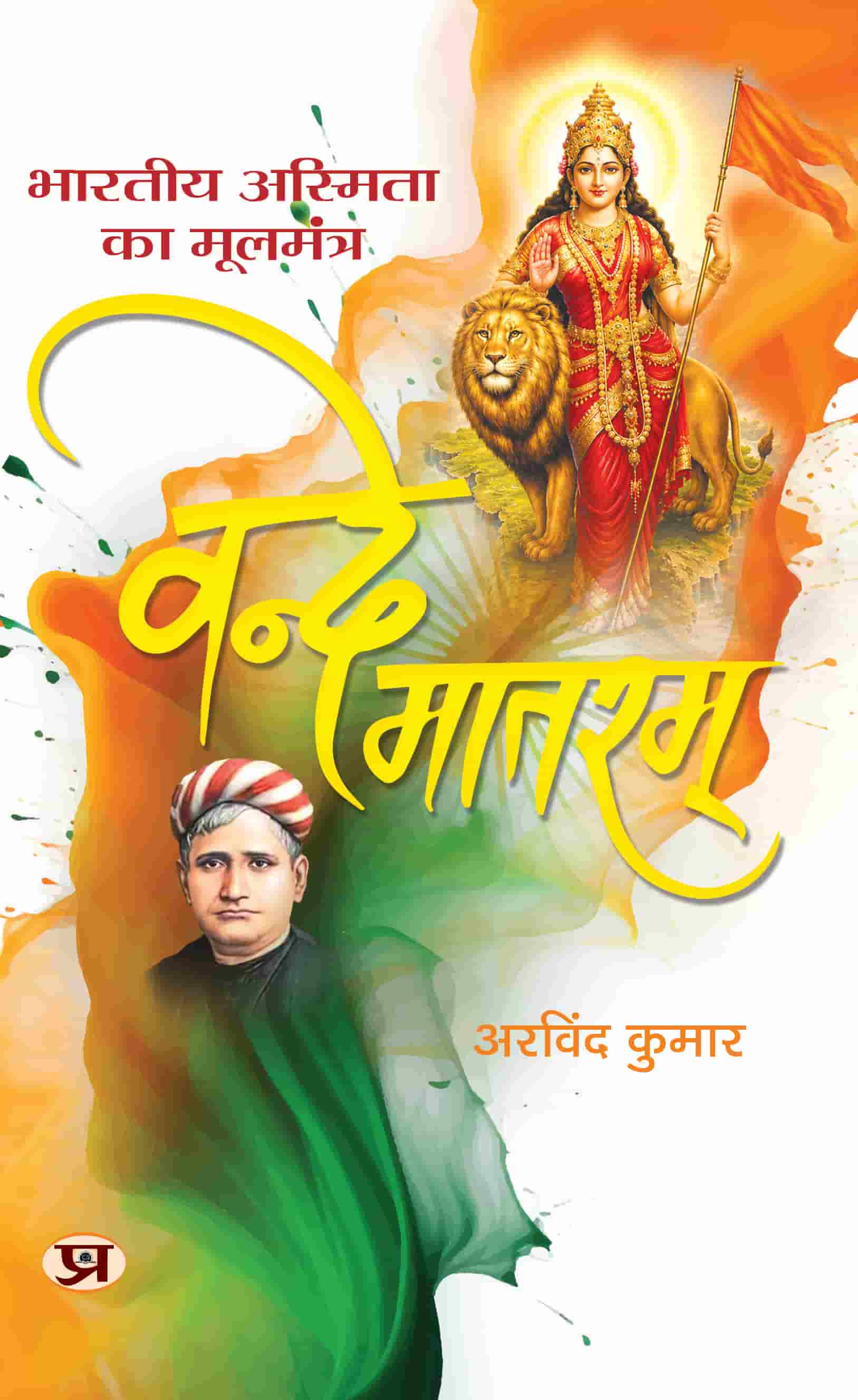 Bharatiya Asmita Ka Moolmantra Vande Matram