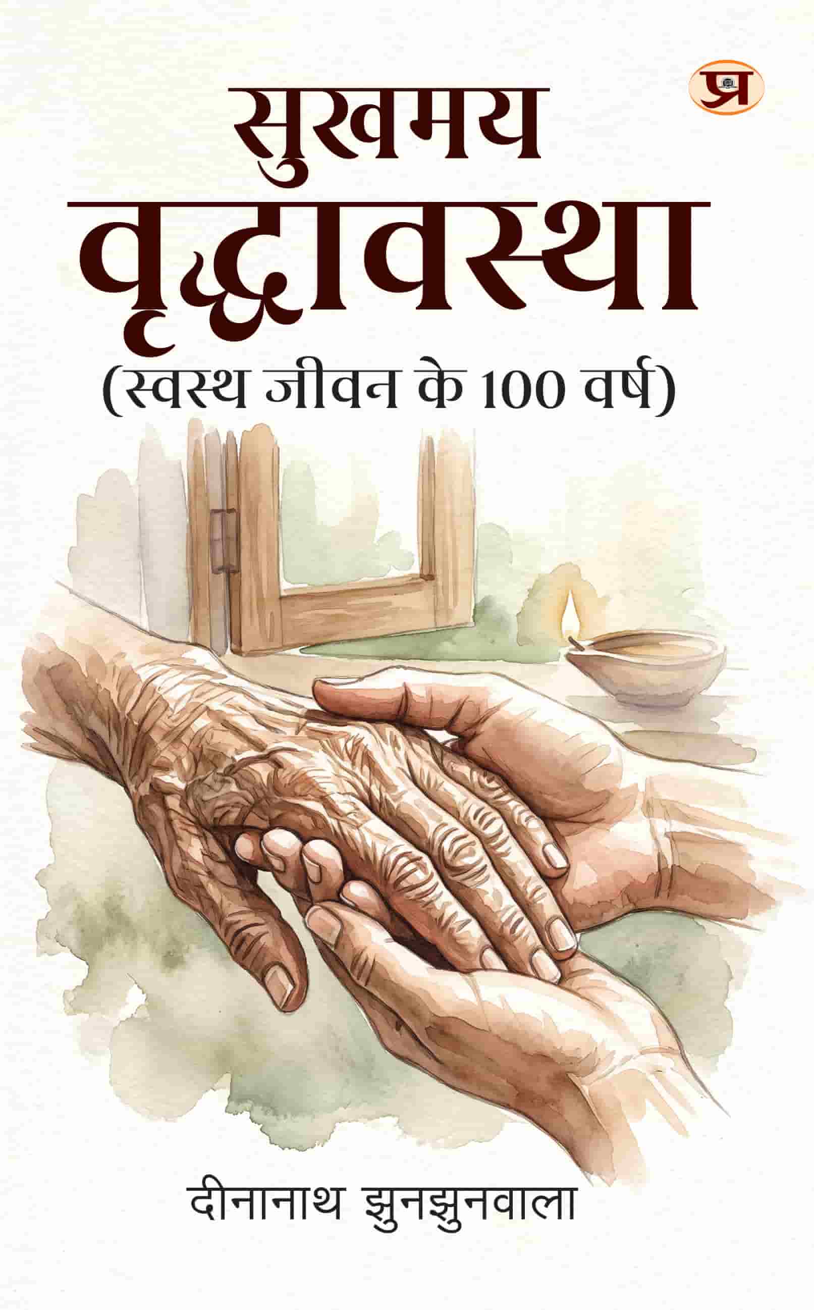 Sukhamay Vriddhavastha (Swasth Jeevan Ke 100 Varsh)