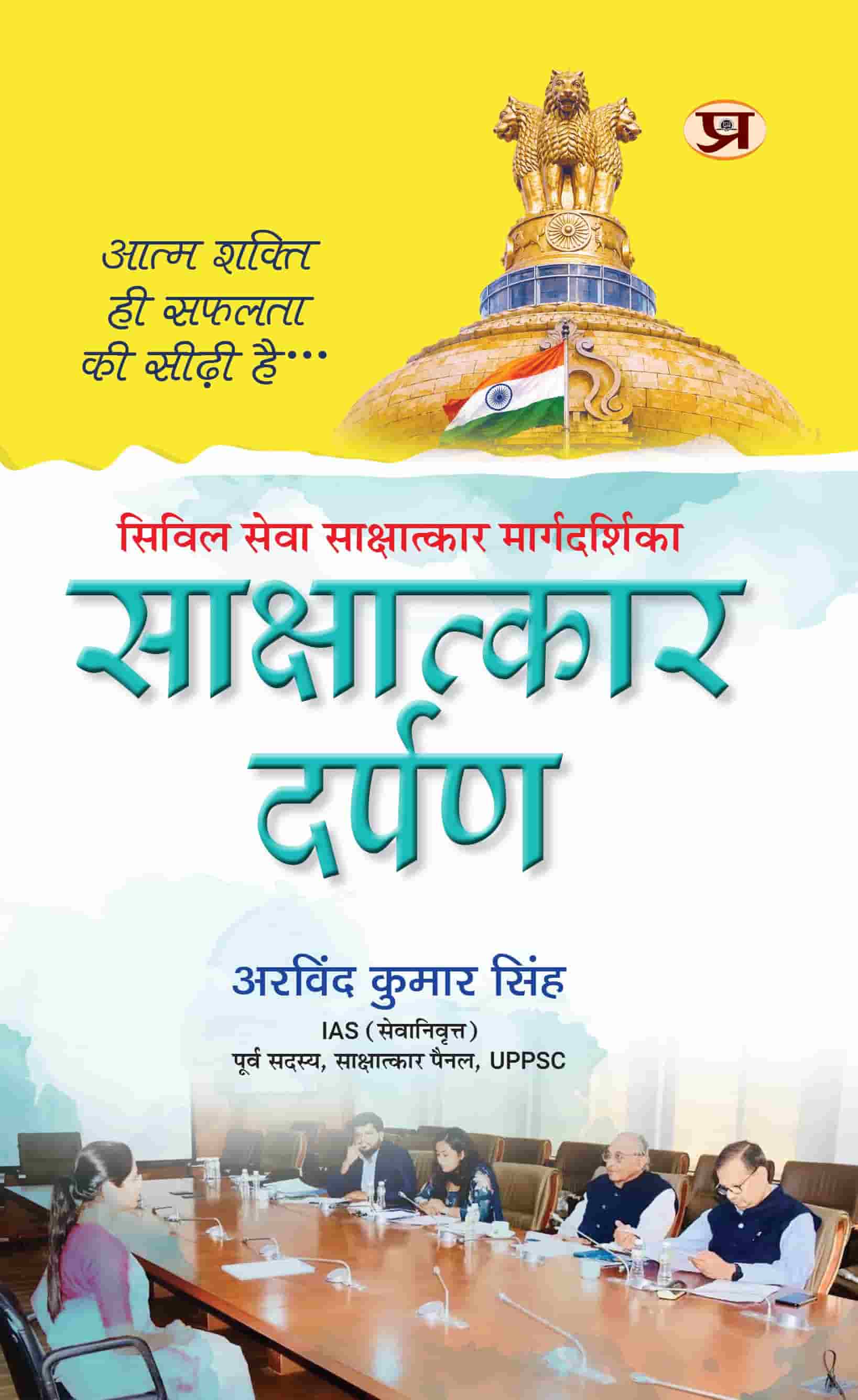 Sakshatkar Darpan