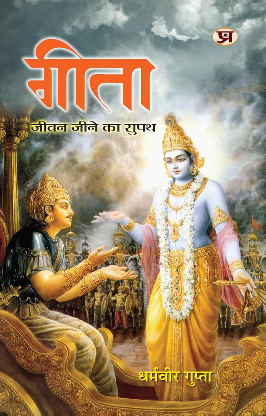Gita : Jeevan Jeene Ka Supath