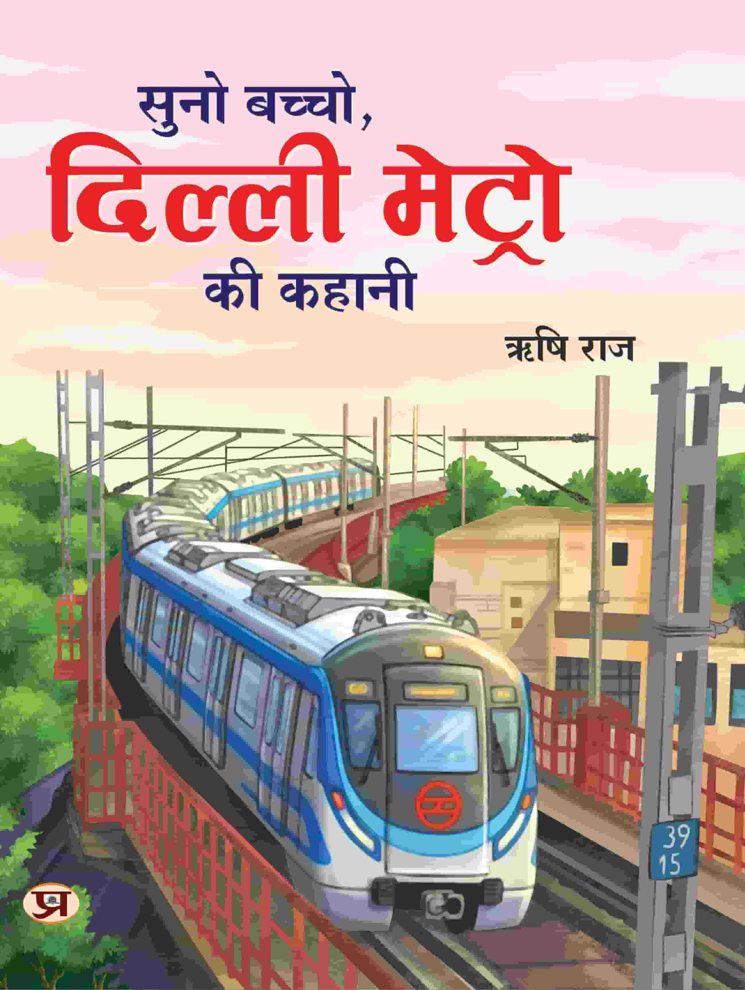 Suno Bachchon Delhi Metro Ki Kahani by Rishi Raj Ji Book in Hindi