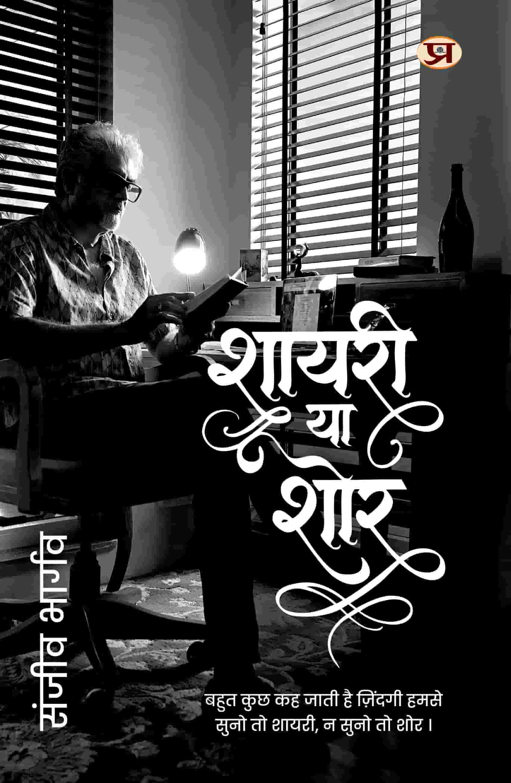 Shayari Ya Shor