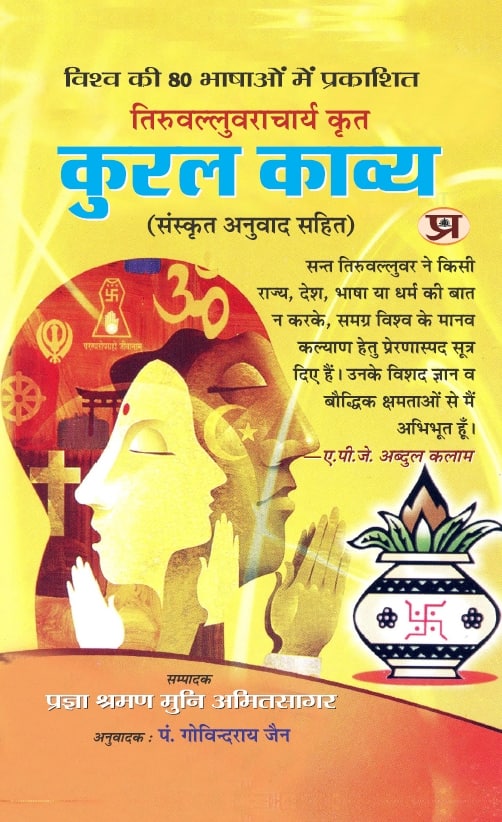 Kural Kavya (Published in 80 Languages ​​of The World Written by Thiruvalluvar) Classical Tamil Masterpiece on Ethics, Power, and Friendship, Bringing Thiruvalluvar’s Poetry and Philosophy in Hindi