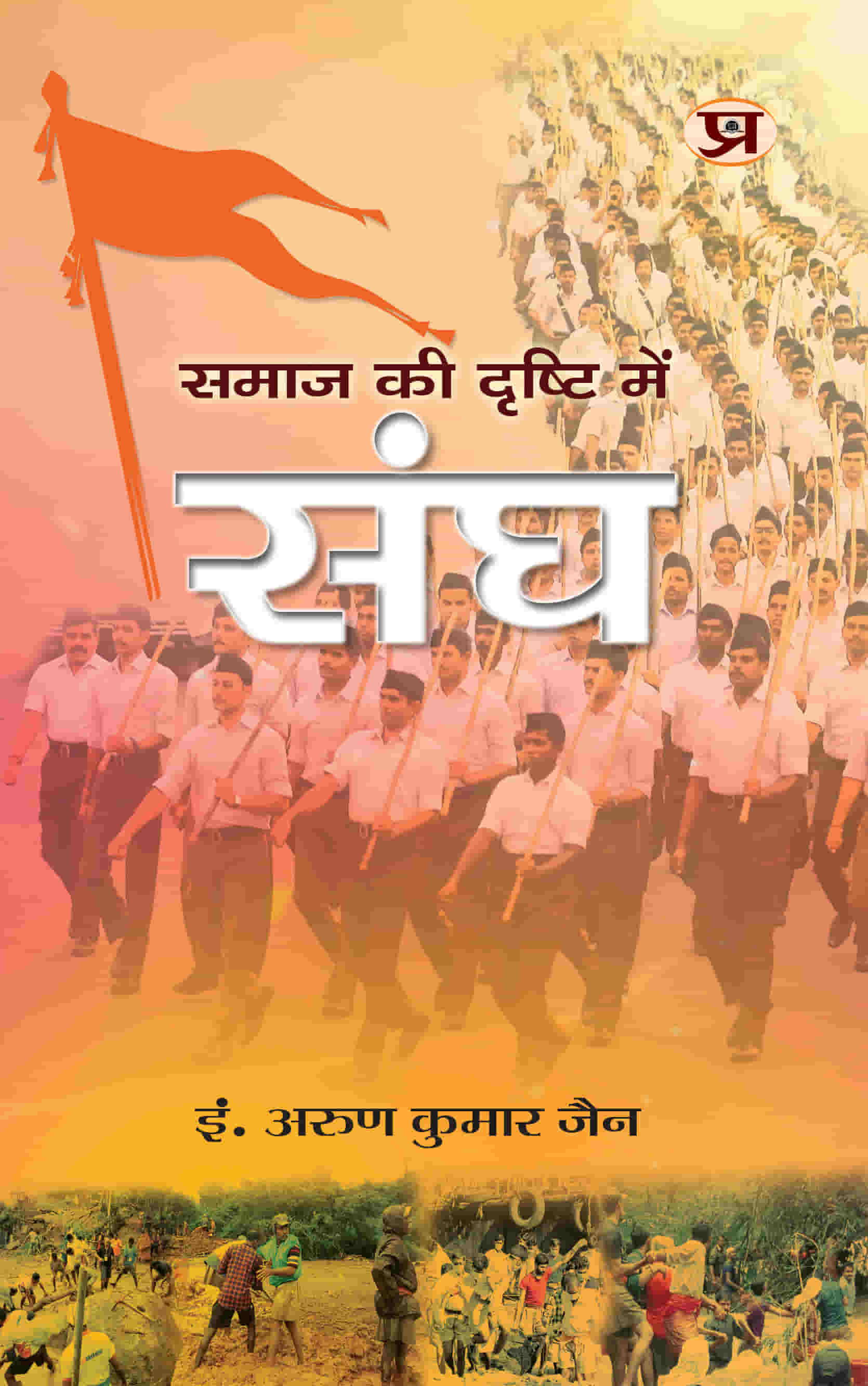 Samaj Ki Drishti Mein Sangh