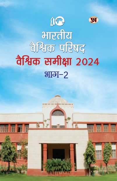 Bharatiya Vaishvik Parishad Vaishvik Samiksha— ICWA Global Review (Indian Council of World Affairs Global Review) Part 2 in Hindi