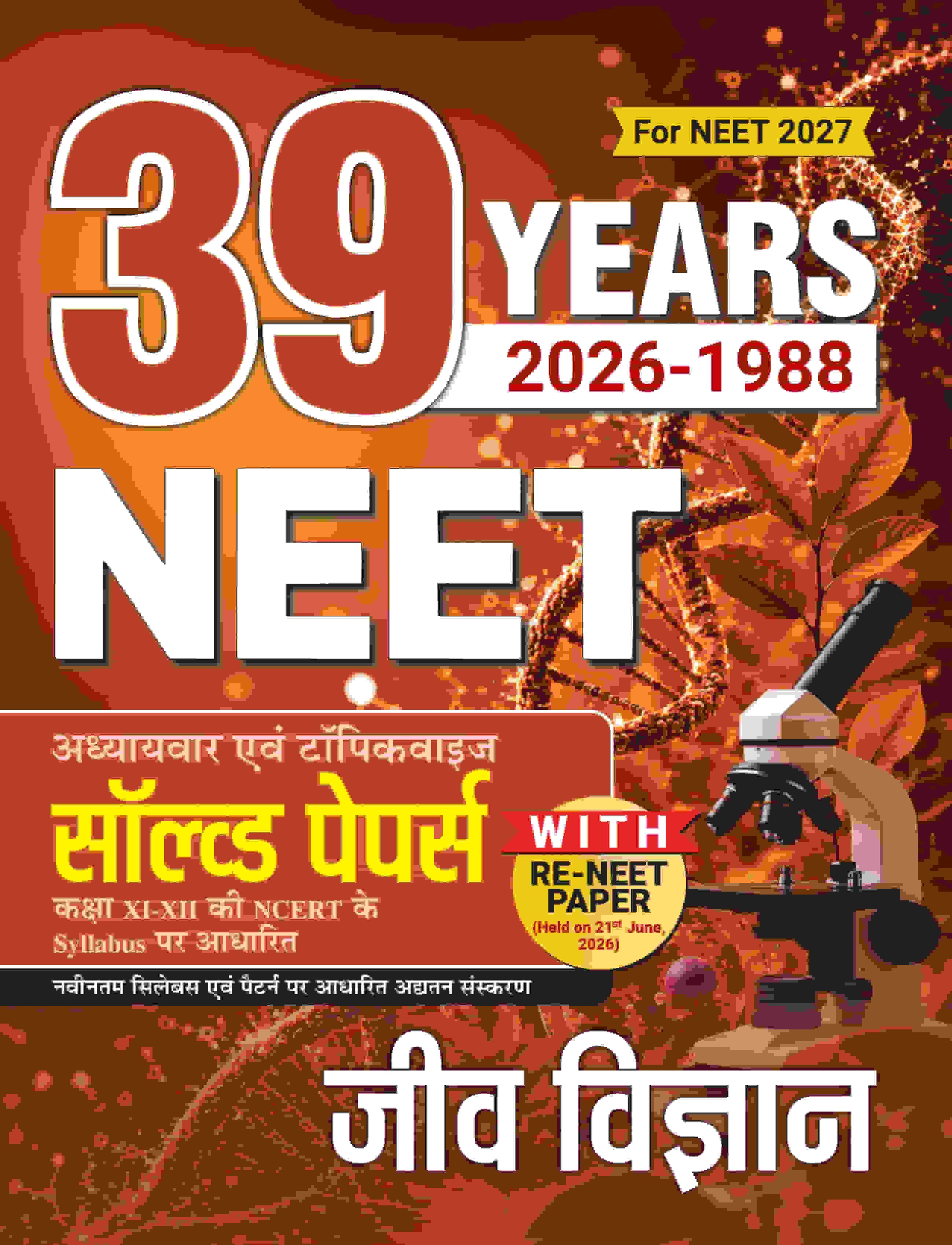 39 Years NEET Biology Previous Year Solved Papers 2026-1988 For NEET Exam 2027 | Based on NCERT Latest Syllabus Book In Hindi
