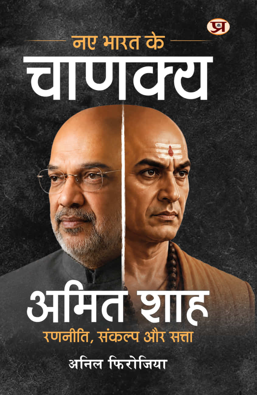 Naye Bharat Ke Chanakya Amit Shah