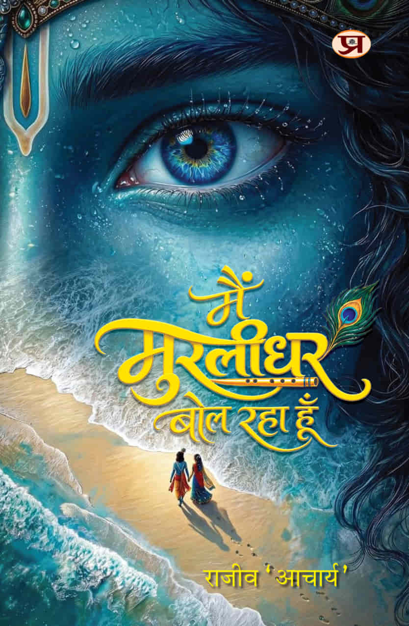 Main Murlidhar Bol Raha Hoon