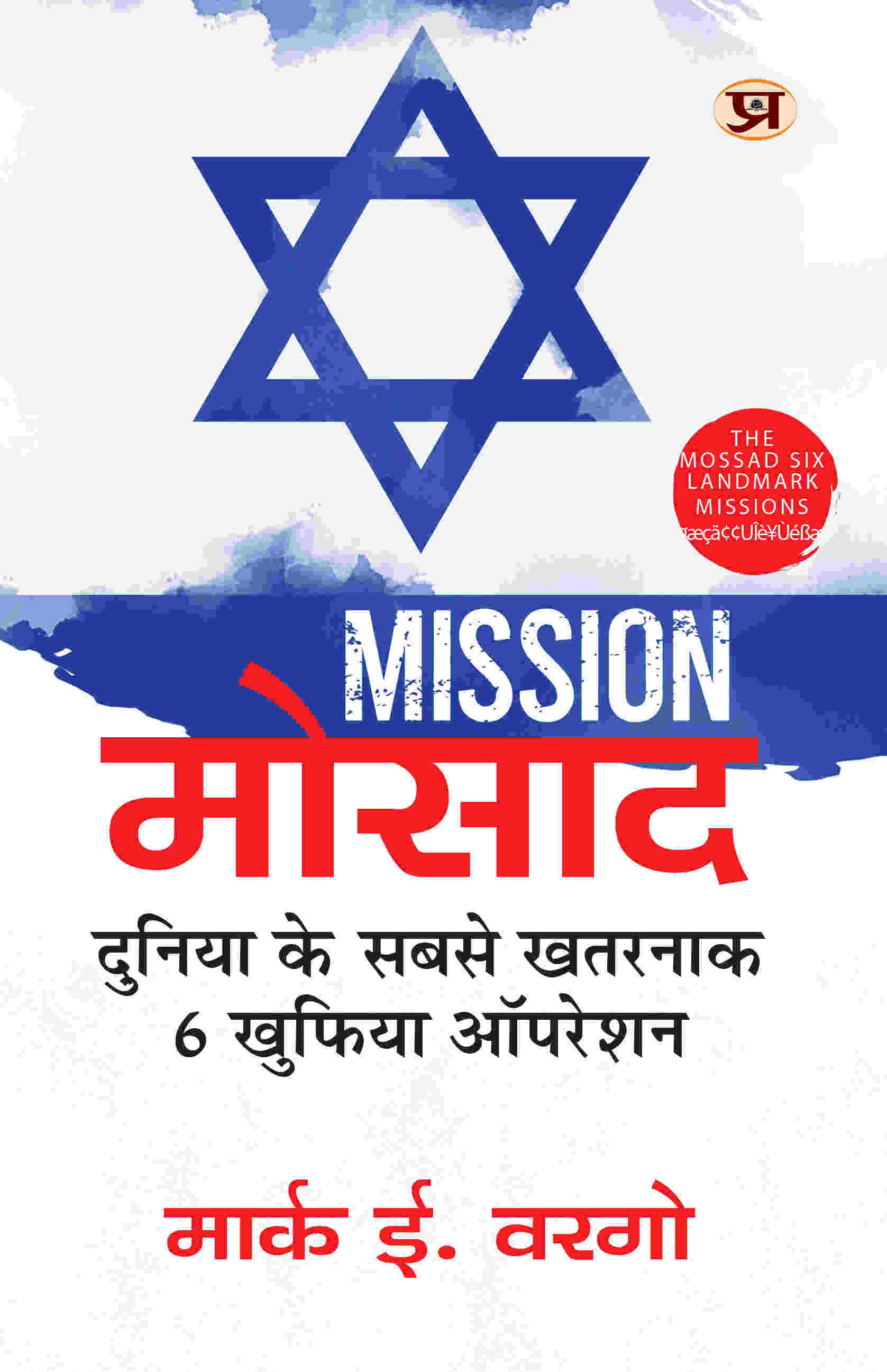 Mission Mossad : Hindi Translation of The Mossad: Six Landmark Missions