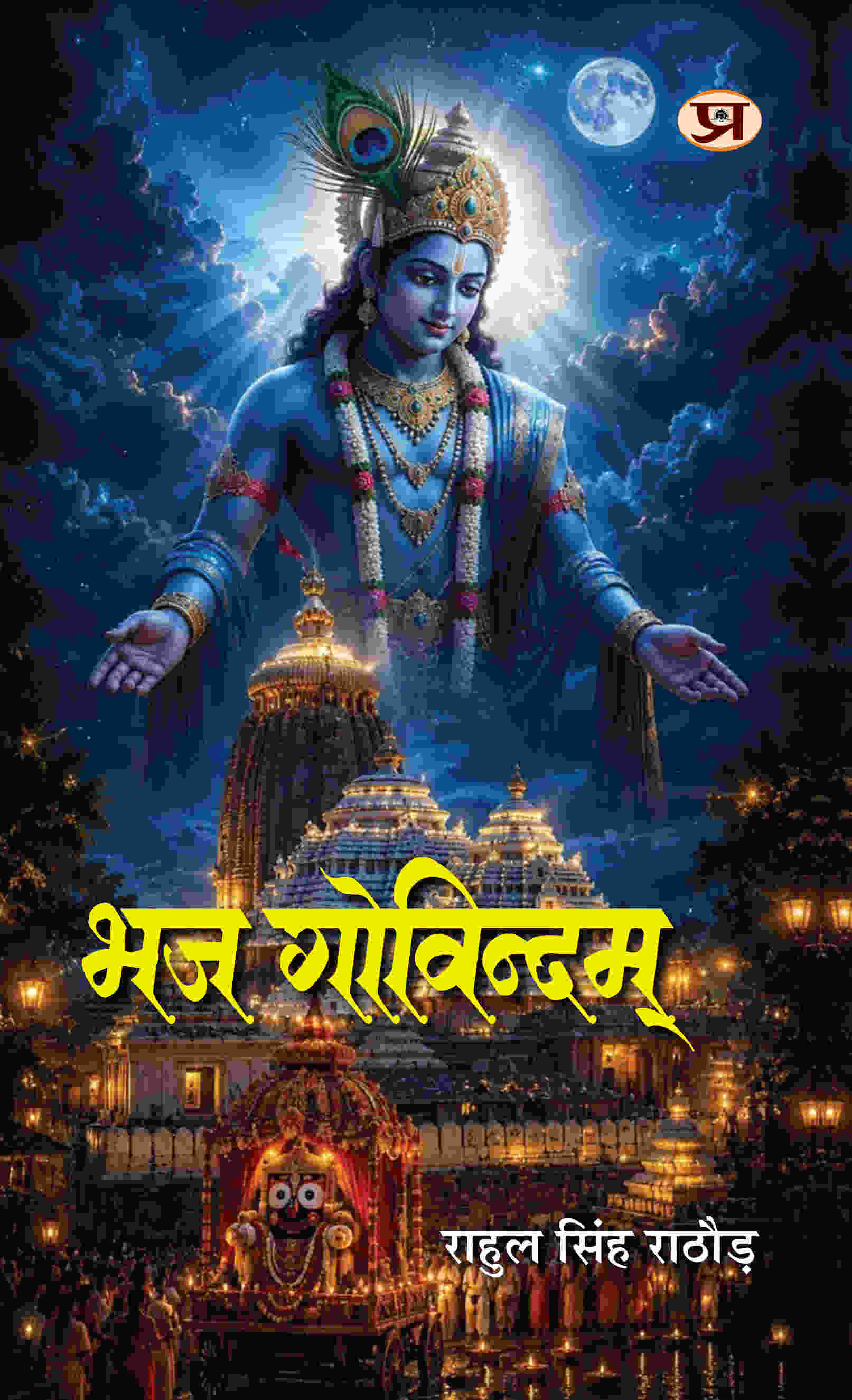 Bhaj Govindam