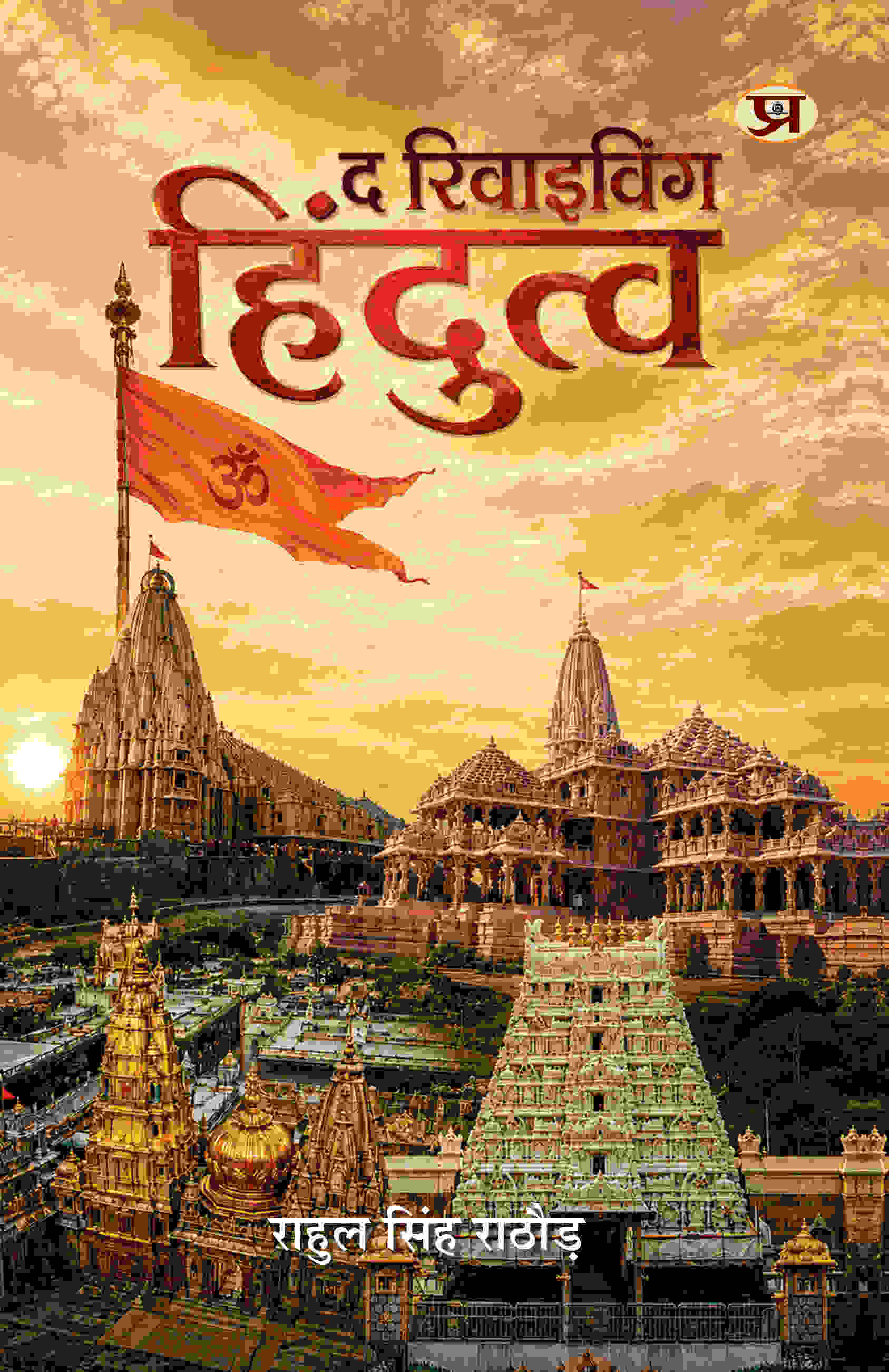 The Reviving Hindutva