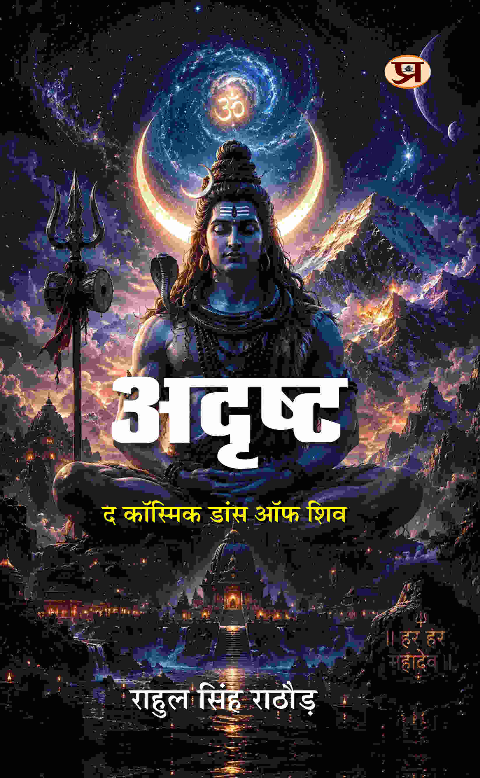 Adrishta : The Cosmic Dance of Shiva
