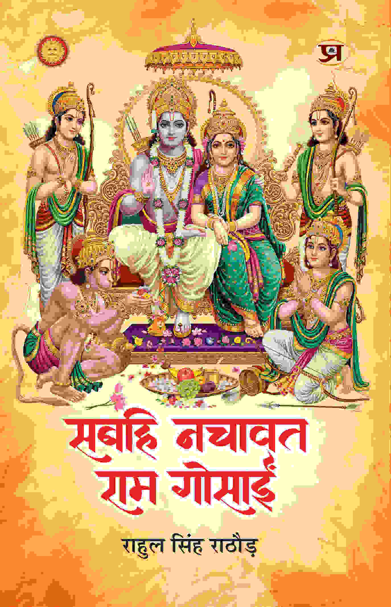 Sabahi Nachavat Ram Gosain