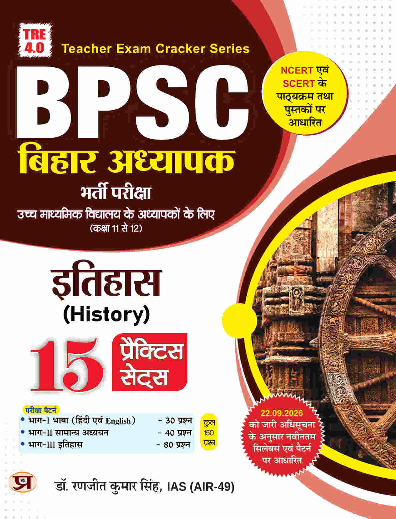 BPSC Bihar Shikshak Bahali Entrance Exam 2026-27 (Class 11 To 12) Itihas 15 Practice Sets