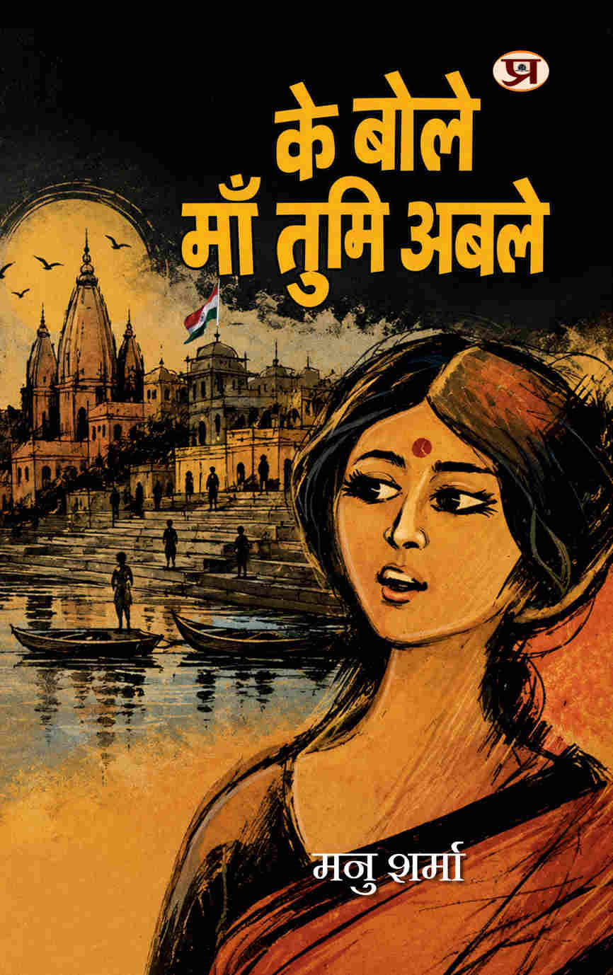 Ke Bole Maa Tumi Abale Novel By Manu Sharma