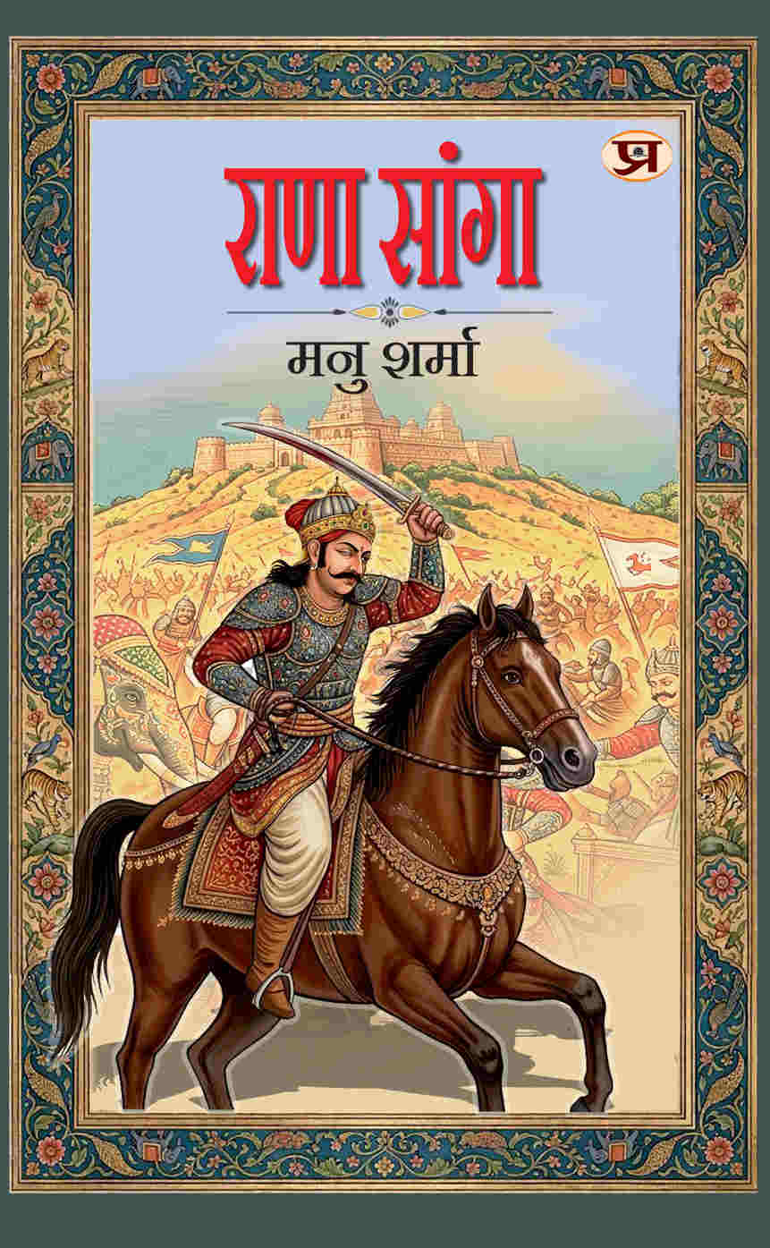 Rana Sanga | Mewar History Rajput Bravery Warrior Tales Book In Hindi