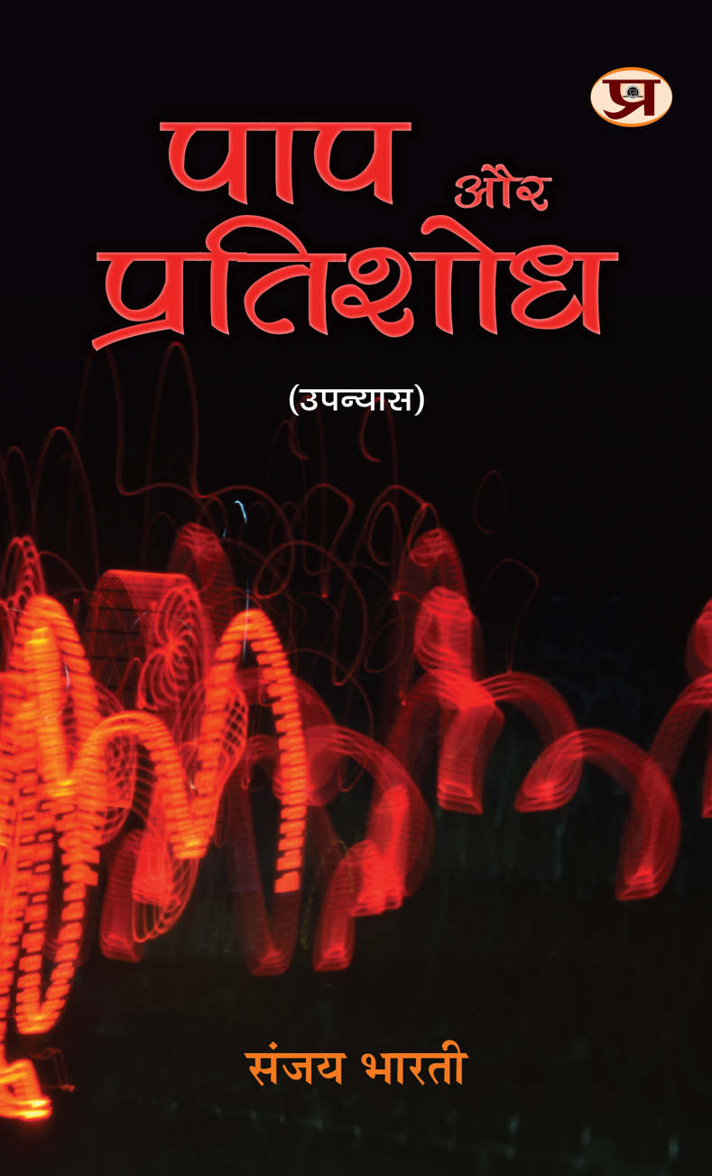 Paap Aur Pratishodh (Upanyas)