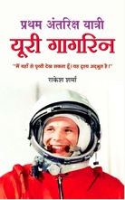 Pratham Antriksh Yatri Yuri Gagarin (PB)