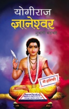 Yogiraj Jnaneshwar